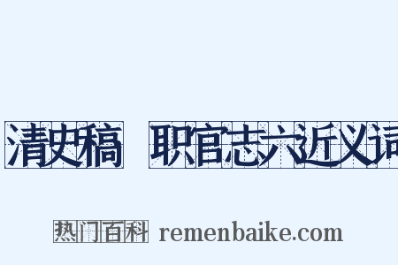 清史稿·职官志六近义词是什么意思的图片